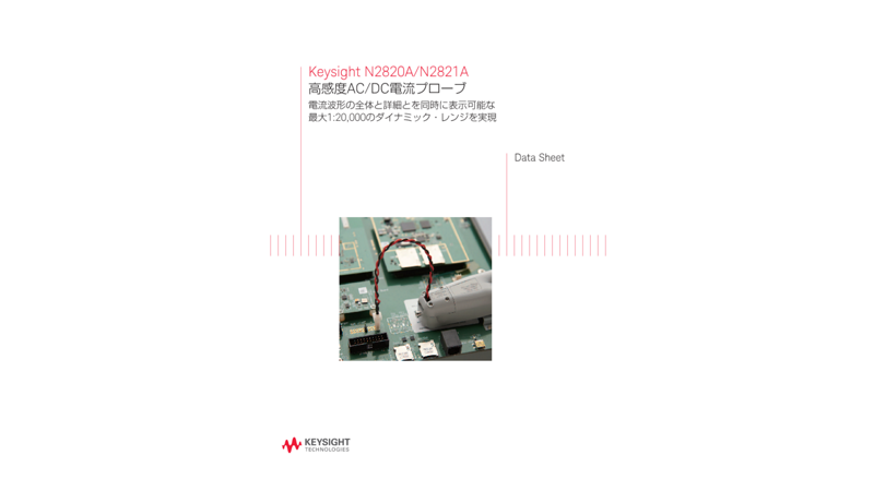 Keysight N2820A/N2821A 高感度AC/DC電流プローブ